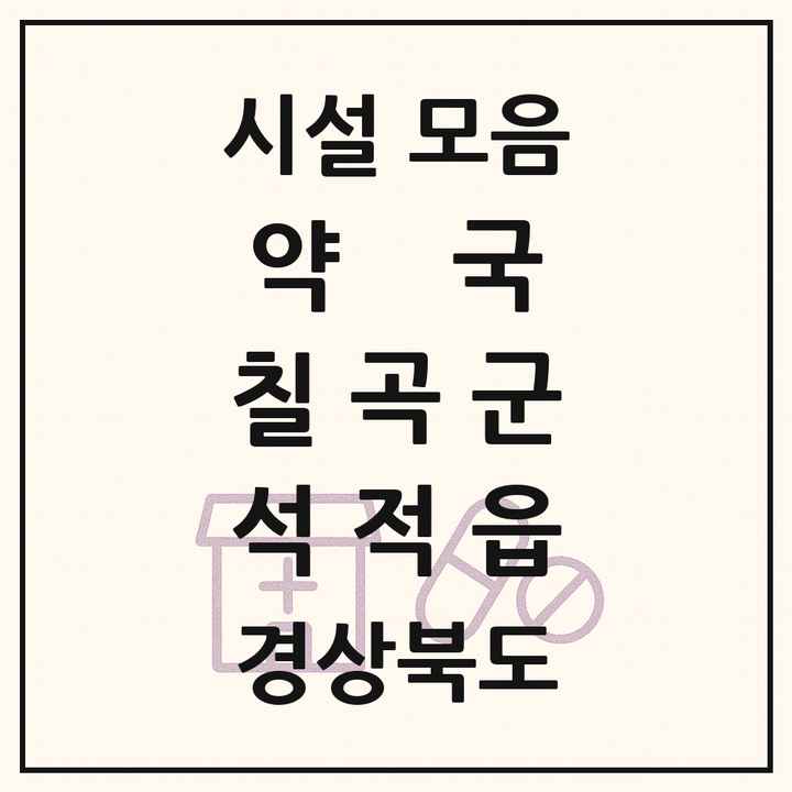 경상북도 칠곡군 석적읍 약국 목록